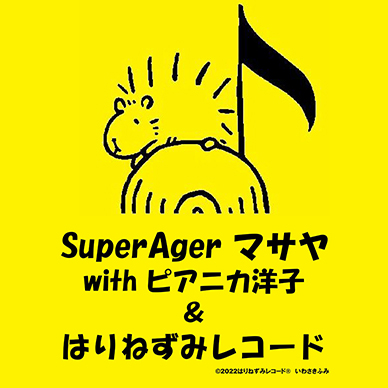Super Agerマサヤwithピアニカ洋子＆はりねずみレコード